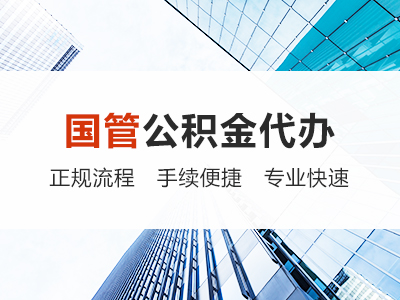 湖南国管公积金代办