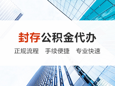 湖南封存公积金代办