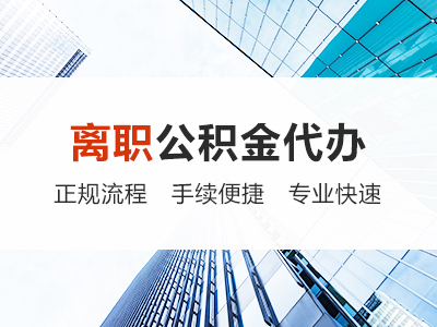 湖南离职公积金代办