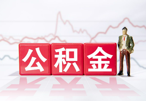 湖南公积金新政对购房影响典型案例