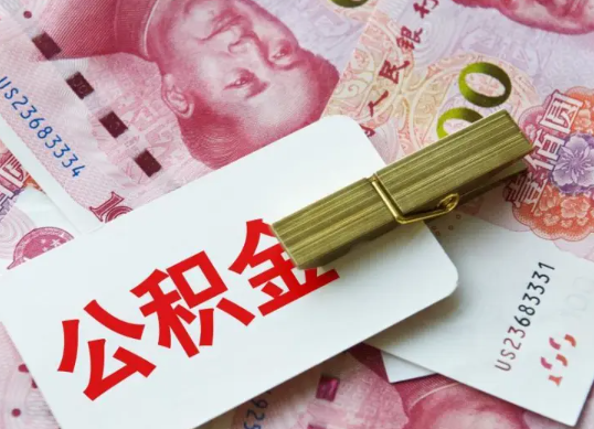 湖南2025年住房公积金惠民属性的核心体现‌