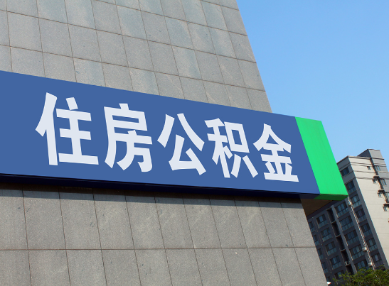 湖南国管公积金和市管公积金有什么区别？